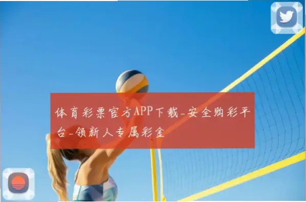 国家体育彩票app官方下载安全指南