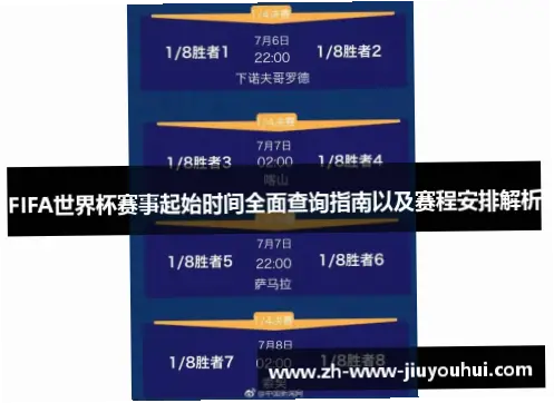 世界杯决赛时间：如何准确查询赛程？