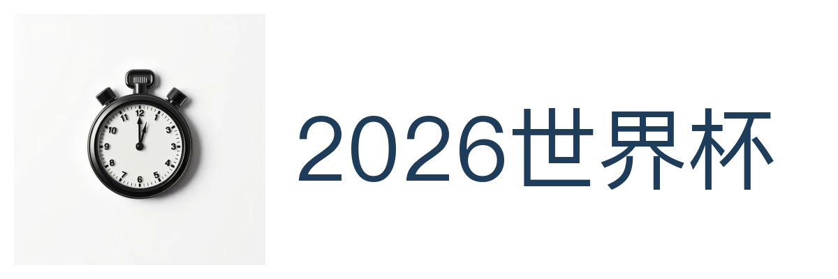 2026世界杯